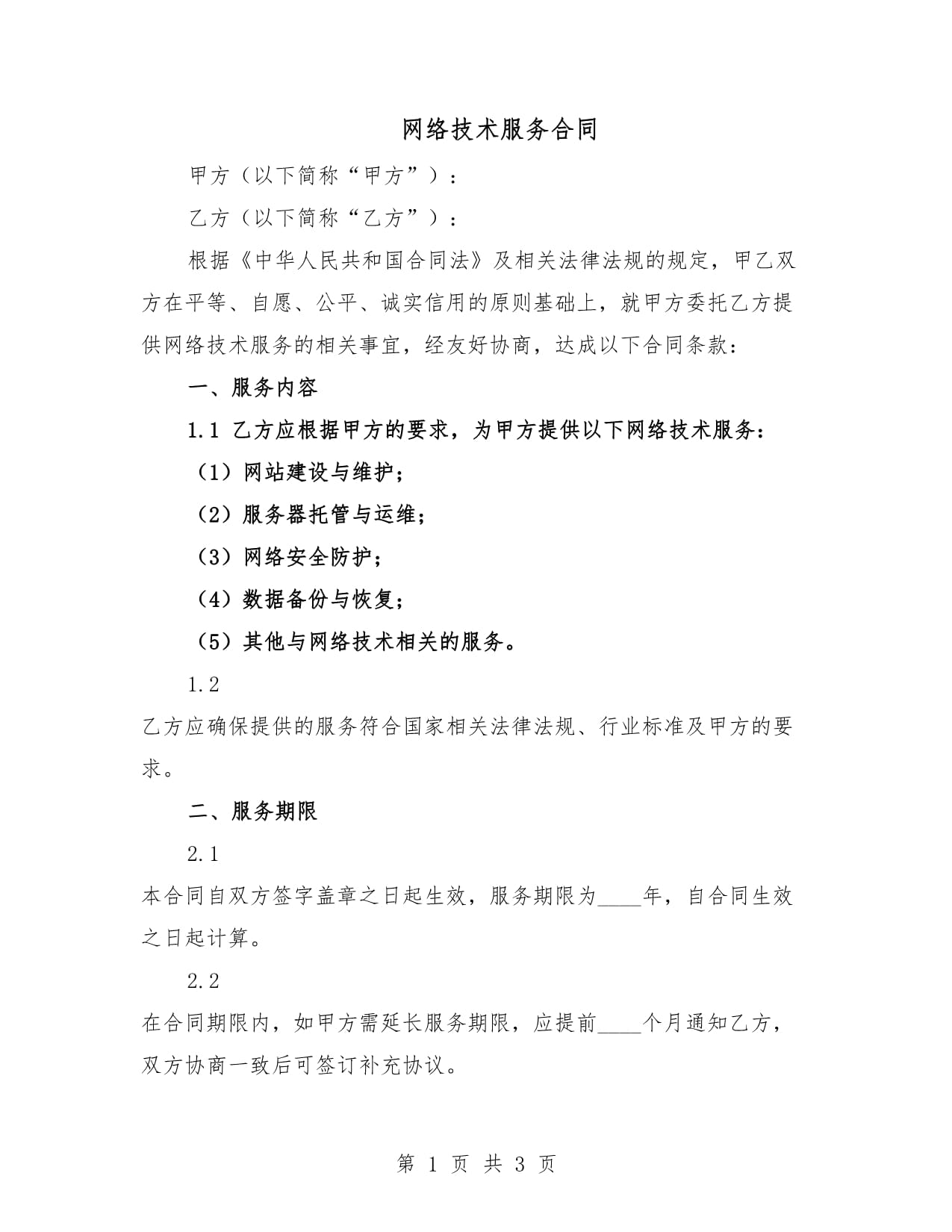 网络技术服务合同 核心条款与实务指南